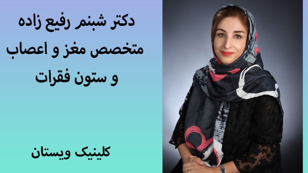 دکتر شبنم رفیع زاده 
