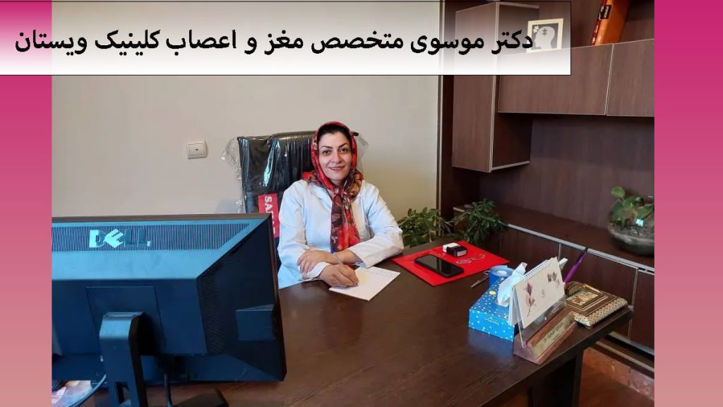 دکتر مهسا موسوی متخصص مغز و اعصاب