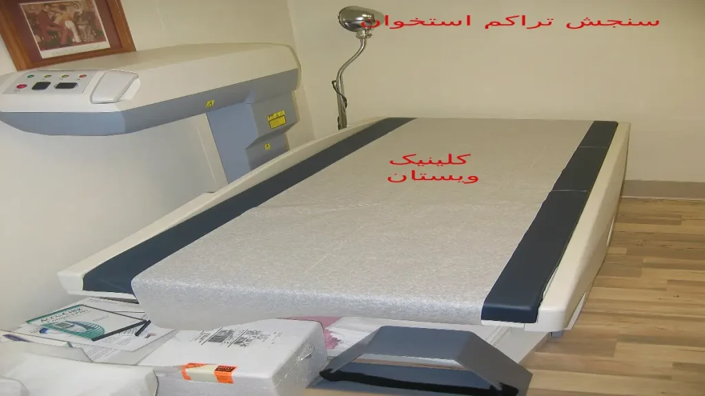 سنجش تراکم استخوان چطور انجام می شود