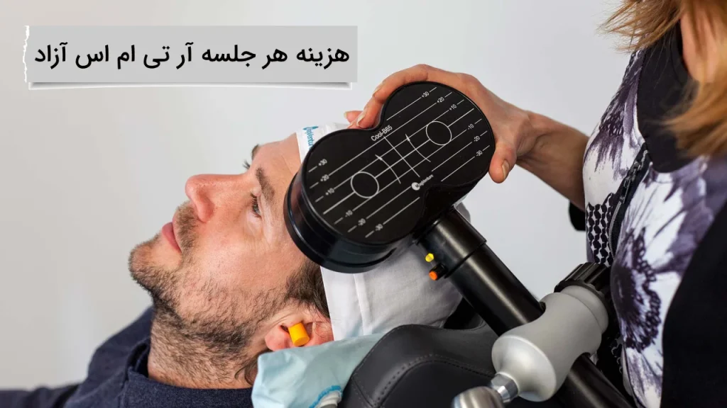هزینه هر جلسه آر تی ام اس 