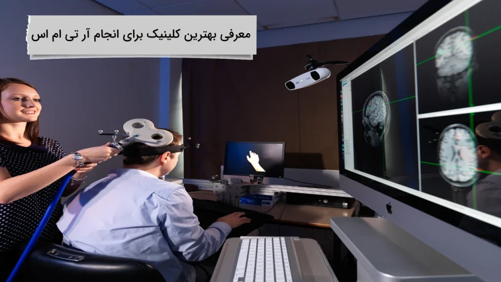 هزینه هر جلسه آر تی ام اس