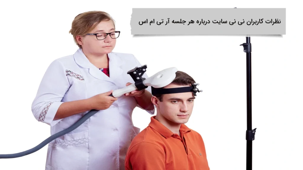 هزینه هر جلسه آر تی ام اس