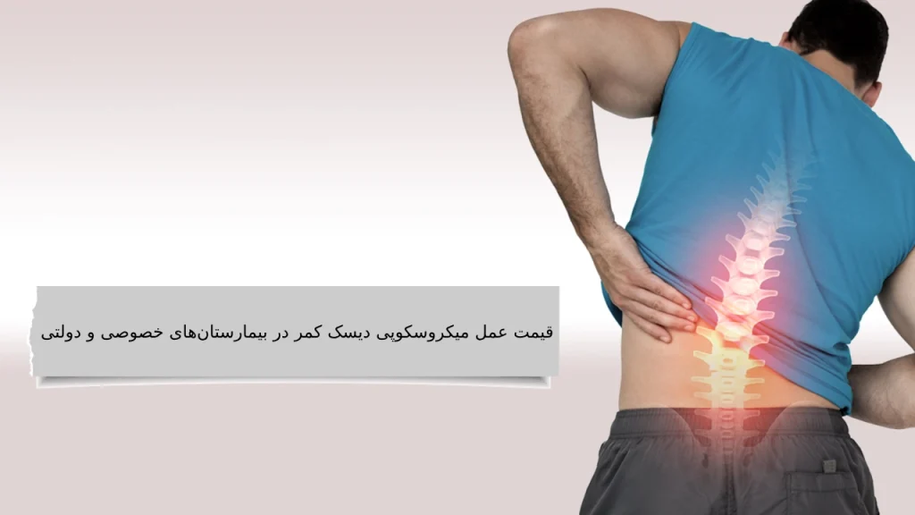 هزینه عمل میکروسکوپی دیسک کمر