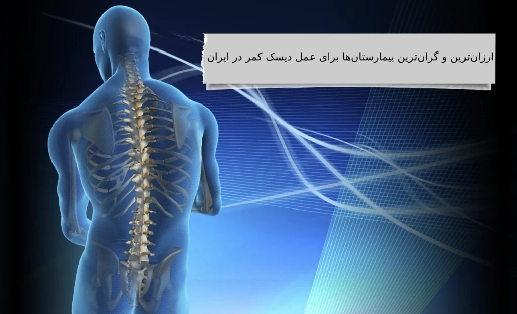 هزینه عمل میکروسکوپی دیسک کمر