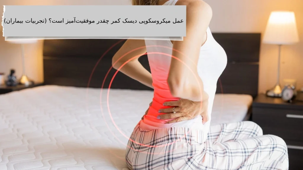 هزینه عمل میکروسکوپی دیسک کمر