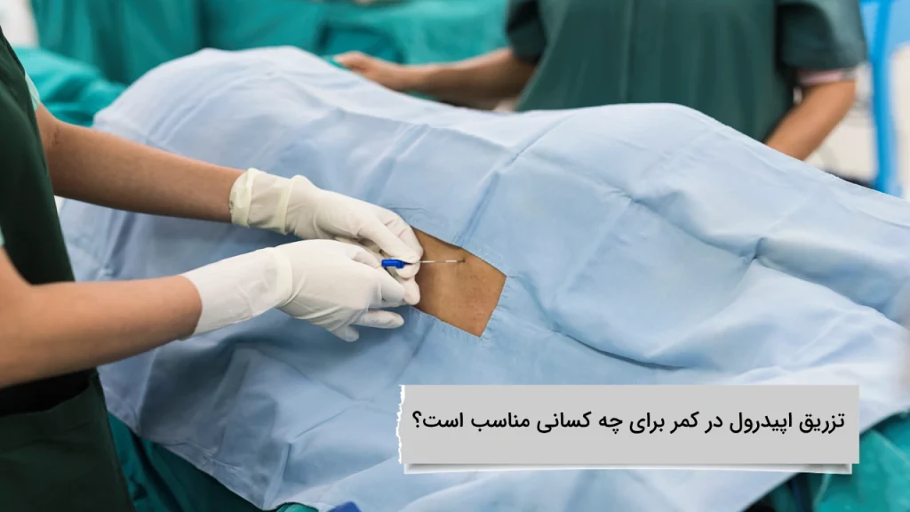 تزریق اپیدرول در کمر در ویستان برای چه کسانی مناسب است تزریق اپیدرول در کمر برای چه کسانی مناسب است؟