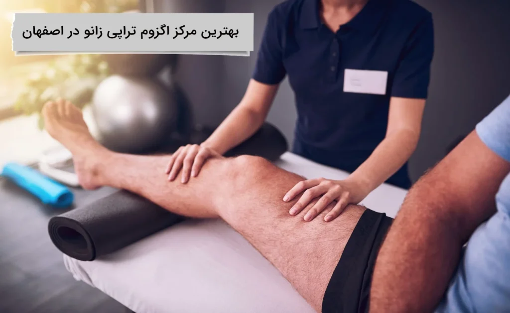 بهترین مرکز اگزوم تراپی زانو در اصفهان