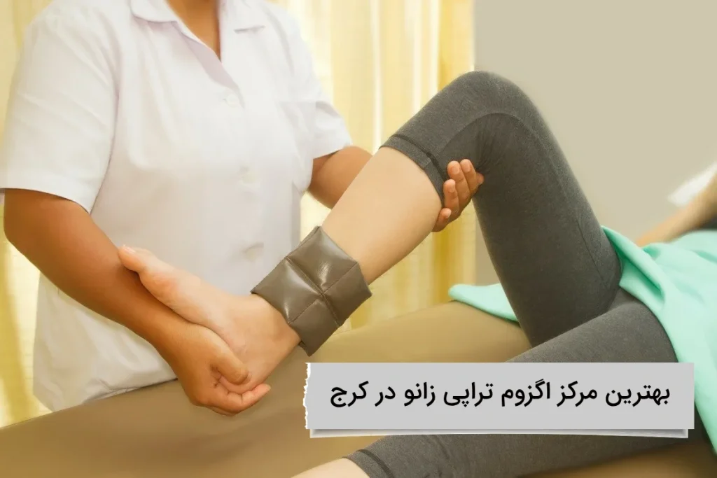 بهترین مرکز اگزوم تراپی زانو در کرج کجاست