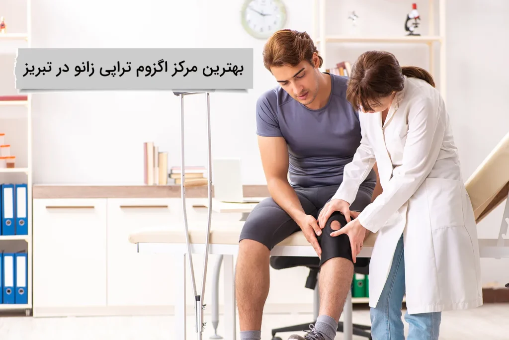 بهترین مرکز اگزوم تراپی زانو در تبریز کجاست