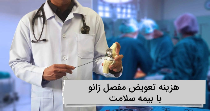 هزینه تعویض مفصل زانو با بیمه سلامت