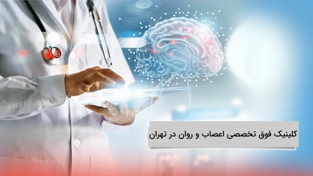 کلینیک فوق تخصصی اعصاب و روان در تهران