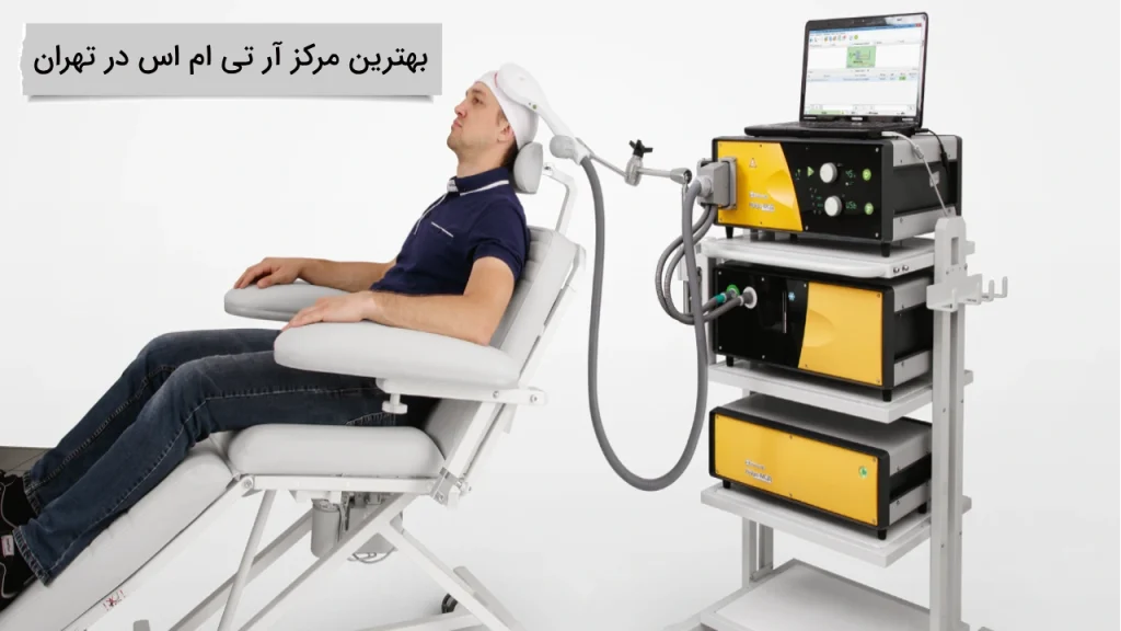 بهترین مرکز آر تی ام اس در تهران