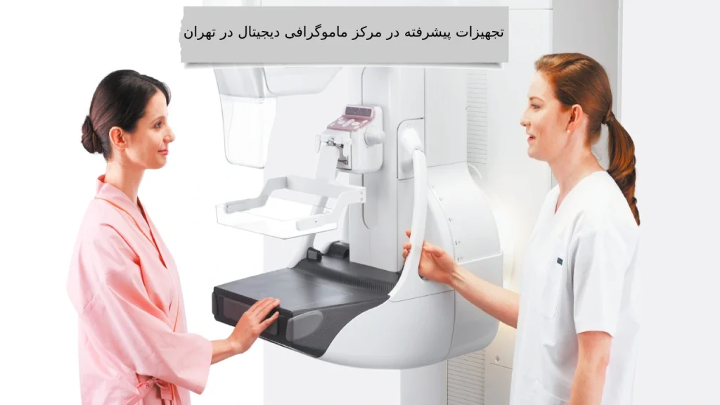 بهترین مرکز ماموگرافی دیجیتال در تهران و تجهیزات پیشرفته آنها