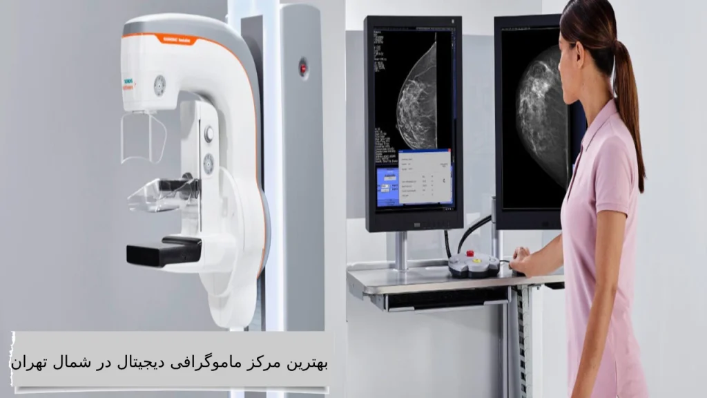 بهترین مرکز ماموگرافی دیجیتال در تهران و تجهیزات پیشرفته آنها