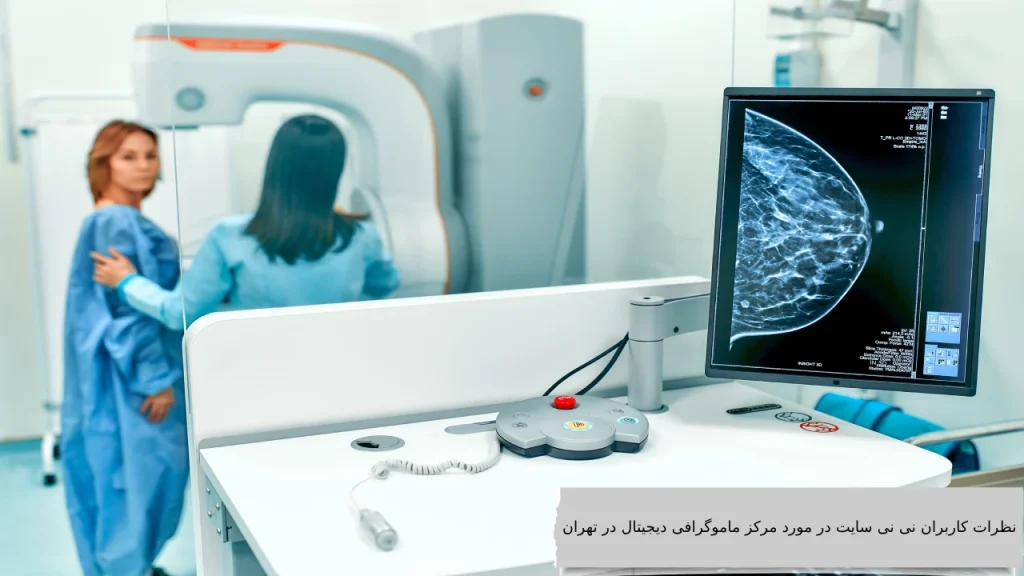 بهترین مرکز ماموگرافی دیجیتال در تهران و تجهیزات پیشرفته آنها