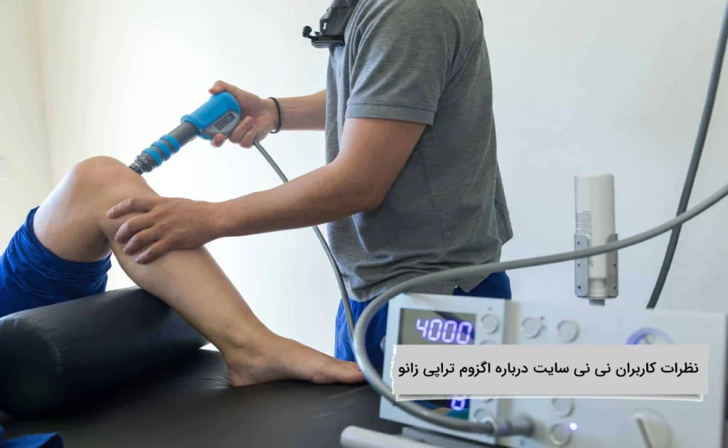 نظرات کاربران درباره اگزوم تراپی زانو
