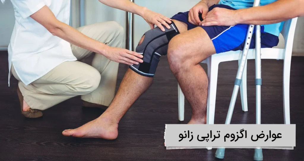 عوارض اگزوم تراپی زانو چیست