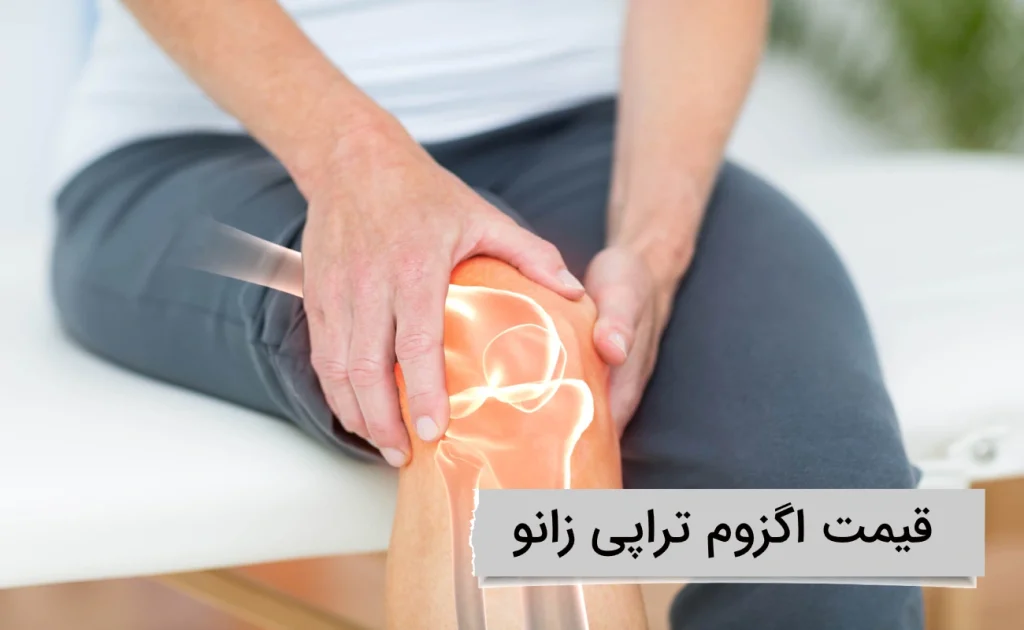 مقایسه قیمت اگزوم تراپی زانو