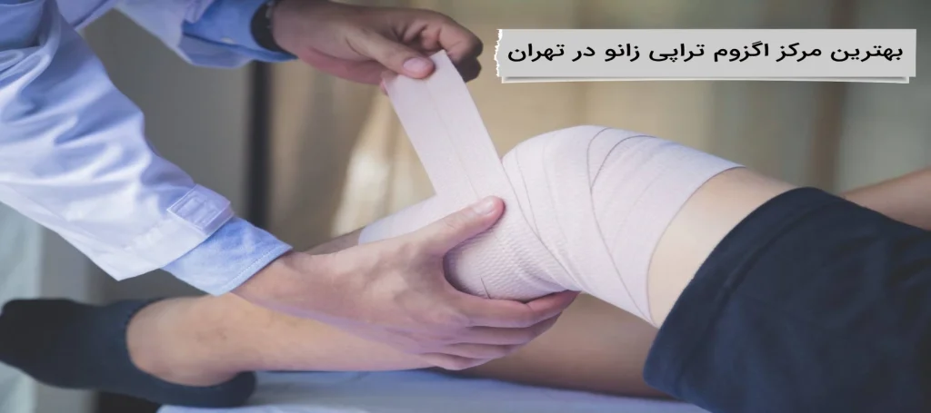 بهترین مرکز اگزوم تراپی زانو در تهران کجاست