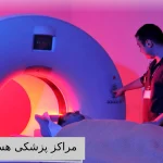 مراکز پزشکی هسته ای تهران