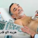هزینه اکو قلب در مطب