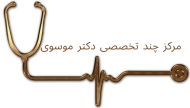 مرکز چند تخصصی دکتر موسوی